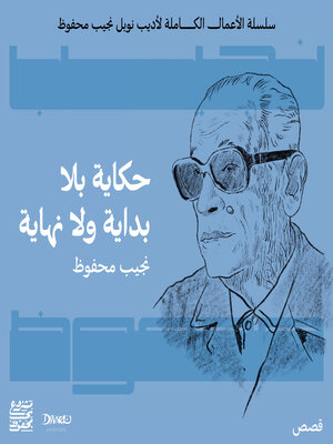 cover image of حكاية بلا بداية ولا نهاية